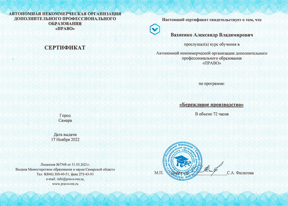 Сертификат курс Бережливого Производства. Вахненко