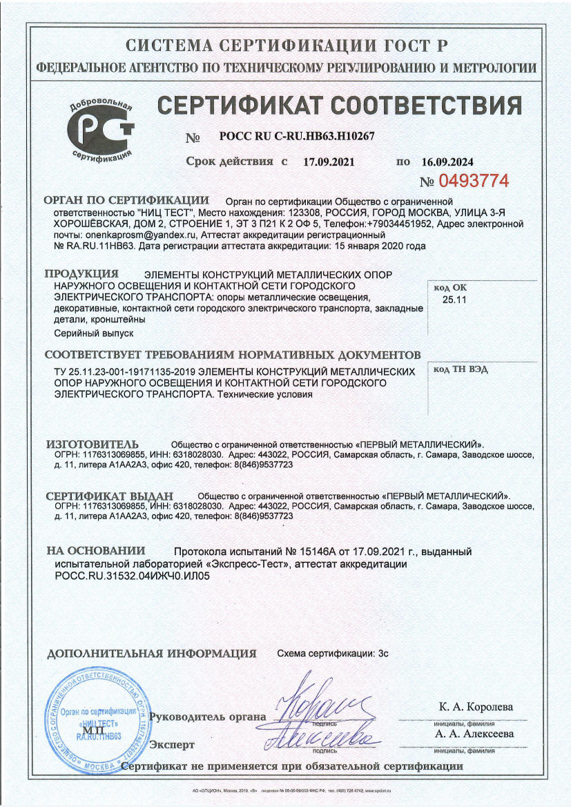 Сертификат соответствия Первого металлического
